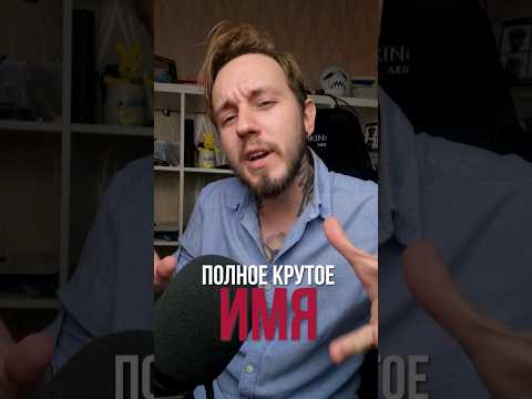Полное крутое имя для тебя и твоих друзей