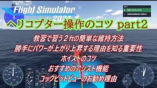 PS5 MSFS 2024 ヘリコプター操作のコツ part2（海上ホイストのコツや勝手に上昇する理由等） screenshot 5