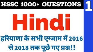 Hindi | 1 | HSSC previous year question || Haryana Police Constable/Clerk/Patwari/Gram sachiv