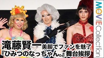 ドラァグクイーン姿の滝藤賢一、その美脚を渡部秀・前野朋哉が絶賛／映画『ひみつのなっちゃん。』公開記念舞台挨拶
