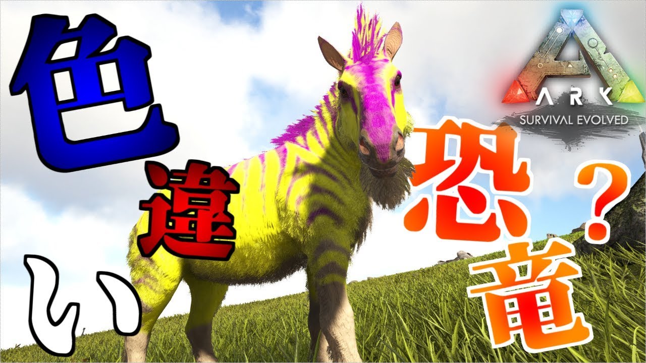 Ark P鯖 24 色違い恐竜 イースターイベントを楽しむ Youtube