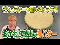 ミシュランの味を完全公開!パンが止まらなくなる!超危険なバター。Half brown whipped butter