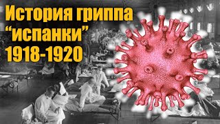 ИСТОРИЯ ГРИППА &quot;ИСПАНКИ&quot; 1918-1920 // Коронавирус не так страшен