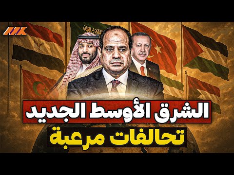 أخطر انقلاب في التاريخ قوة عالمية ثالثة تنهض من الشرق الأوسط لتغيير خريطة العالم