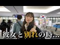 韓国人彼女とお別れをする日が来てしまいました...