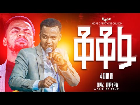 ቆቆፋ ጢሞትዮስ ደገመው ዘማሪ ጢሞትዮስ HOPE OF NATION S Protestantmezmur