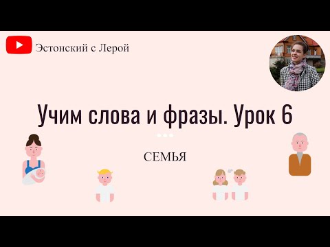 Учим эстонский |