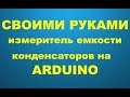 Урок 6 Тестер конденсаторов на Arduino