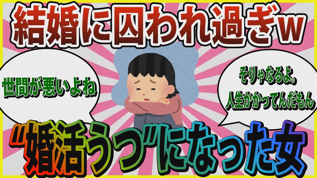 【婚活】「結婚に囚われ過ぎww」婚活うつになった女【ガールズちゃんねる】