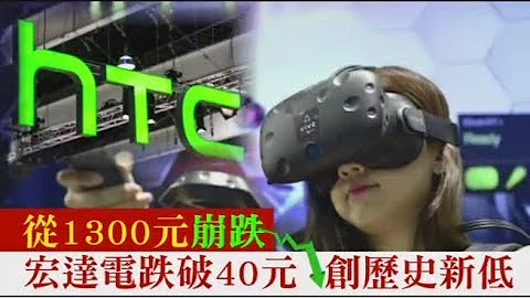 【云端坠落】从1300元崩跌　宏达电跌破40元创历史新低 | 台湾苹果日报 - 天天要闻