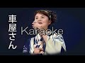 【島津亜矢】【車屋さん】【karaoke】【カラオケ】【off vocal」