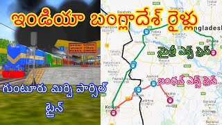 India Bangladesh Train Details || Maitree & Bandhan Express || Guntur Bangladesh Mirchi Parcel Train