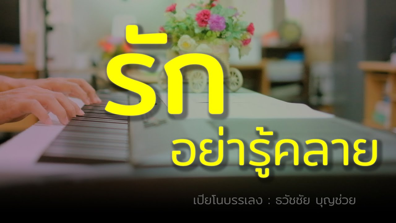 รักอย่ารู้คลาย - เปียโนเพราะๆ - เปียโนบรรเลง - Piano Cover by  ธวัชชัย บุญช่วย Tawatchai Bunchuay