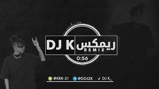 مشاري المجيبل - خلصنا منه - DJ K