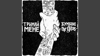 Тримай мене (Acoustic Version) (feat. The Gitas)