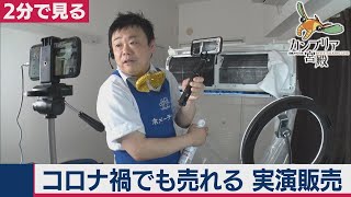 9/3OA コロナ禍でも売れる！新時代の実演販売とは？【2分で見るカンブリア宮殿】