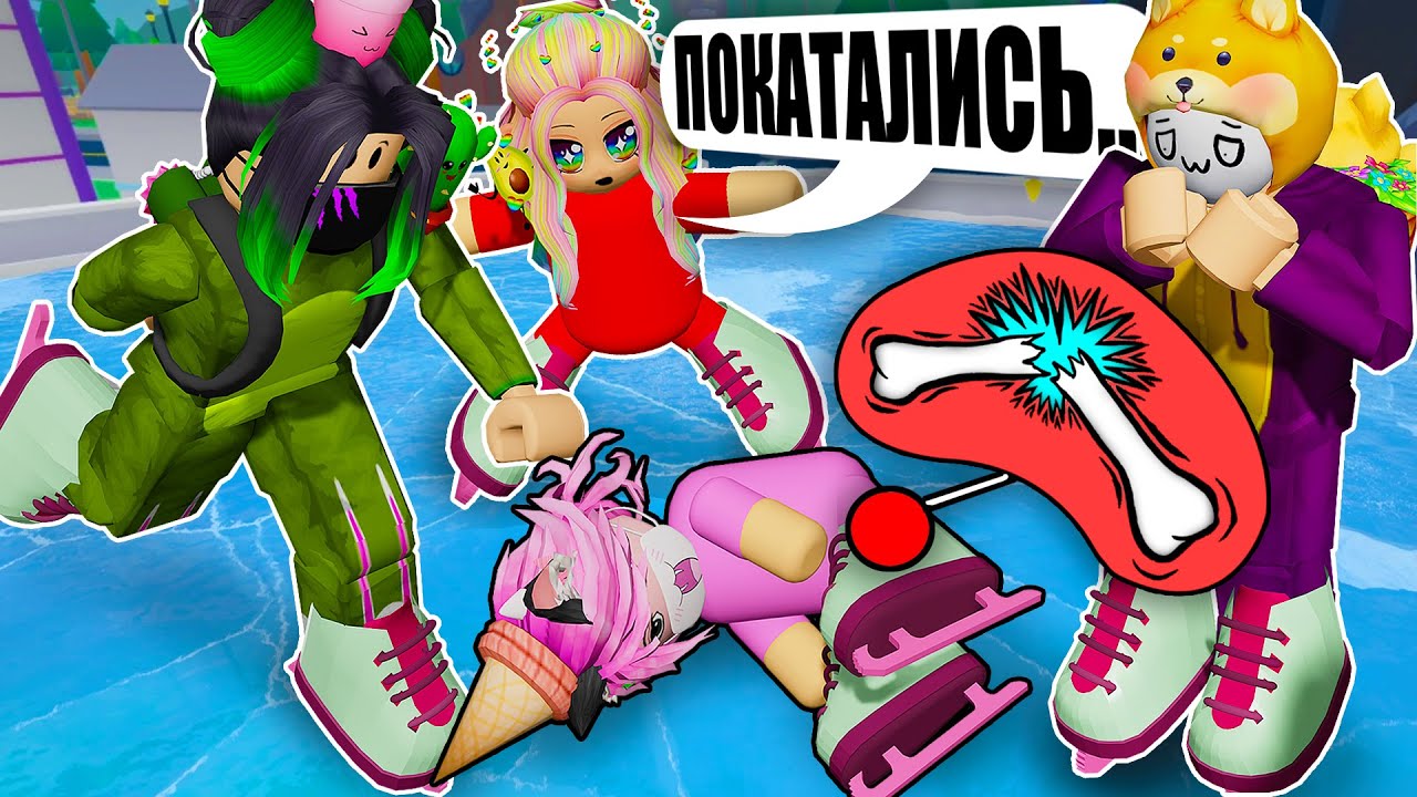 ПРИВЕЛИ ЙОШИ НА КАТОК, НО ЛАНА СЛОМАЛА НОГУ!