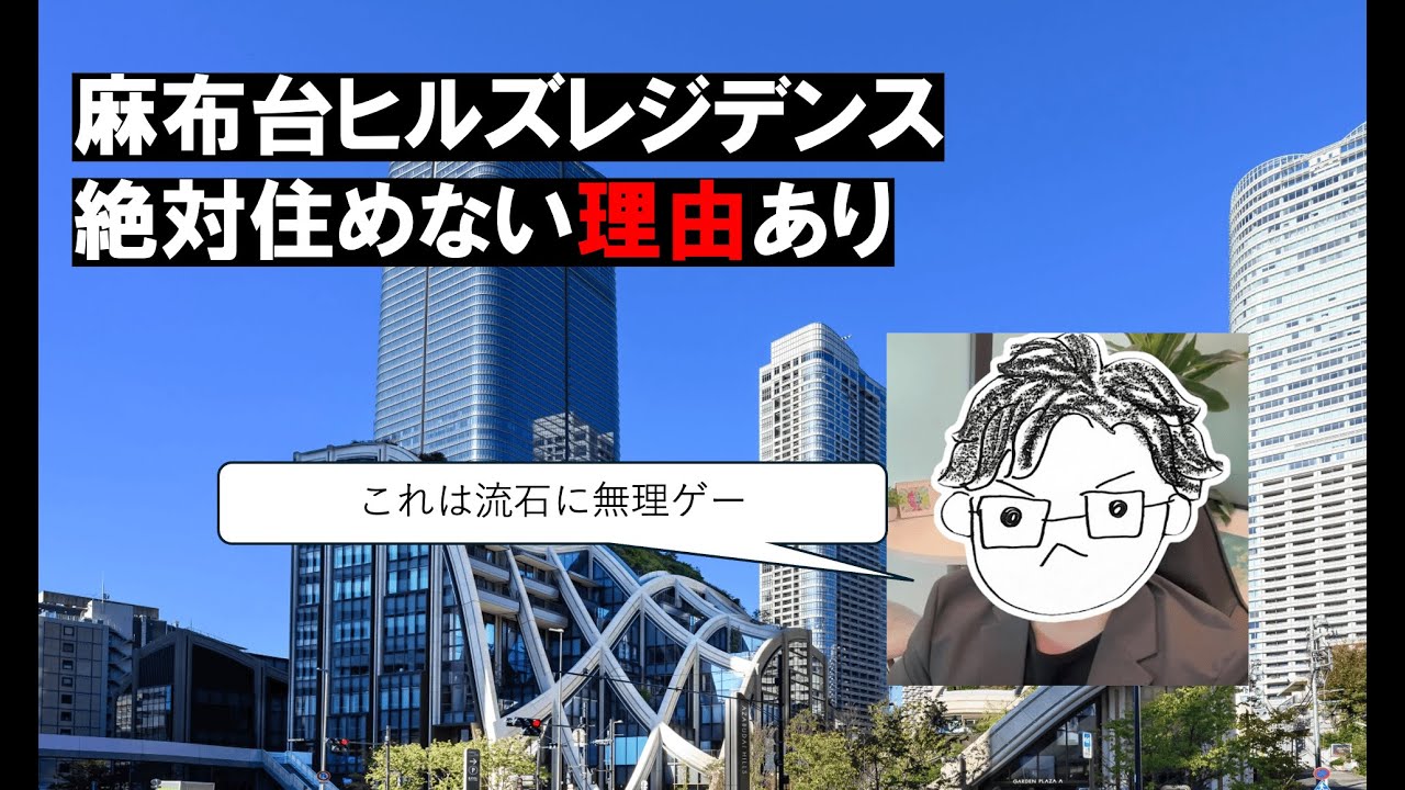 みんなが麻布台ヒルズレジデンス(港区)に住まない意外な理由