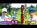 【決着】初対決!UUUMGOLFあきちゃんvsココリコ遠藤のハイレベルゴルフ【8.9H】