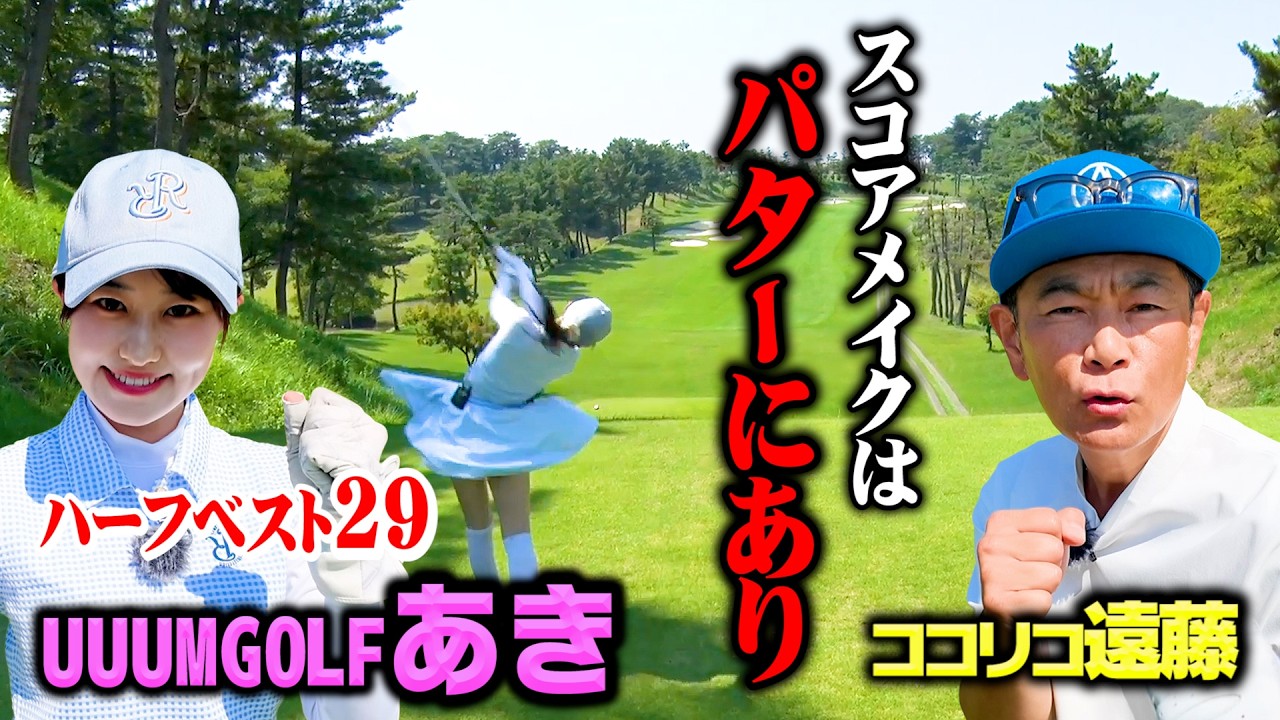 【決着】初対決!UUUMGOLFあきちゃんvsココリコ遠藤のハイレベルゴルフ【8.9H】
