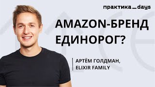 Бизнес-модель Elixir Family. Amazon-бренд-единорог или пирамида? Артем Голдман