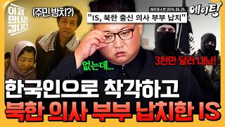 [#Eighting] Not South, but North Korea IS kidnaps North Korean doctor couple, mistaking them f...