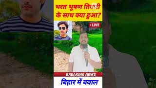 Bihar News l Bharat Bhushan Tiwari news . today breaking News #biharnews #khansir #news24