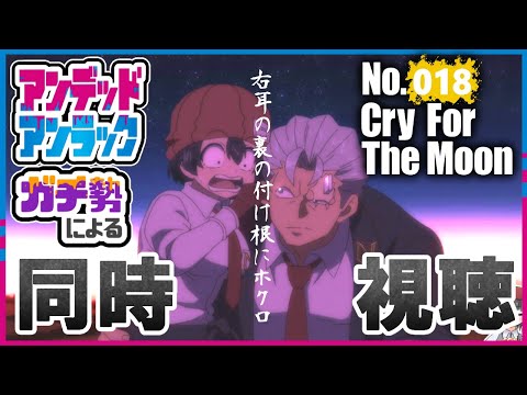 【同時視聴】アンデラガチ勢と衝撃事実発覚の第18話同時視聴配信！！【アンデッドアンラック】