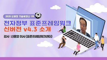 [2025 신버전 세미나 1부] 전자정부 표준프레임워크 v4.3 신버전 소개!!
