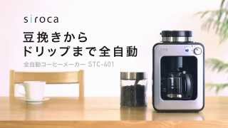 siroca 全自動コーヒーメーカー STC-401