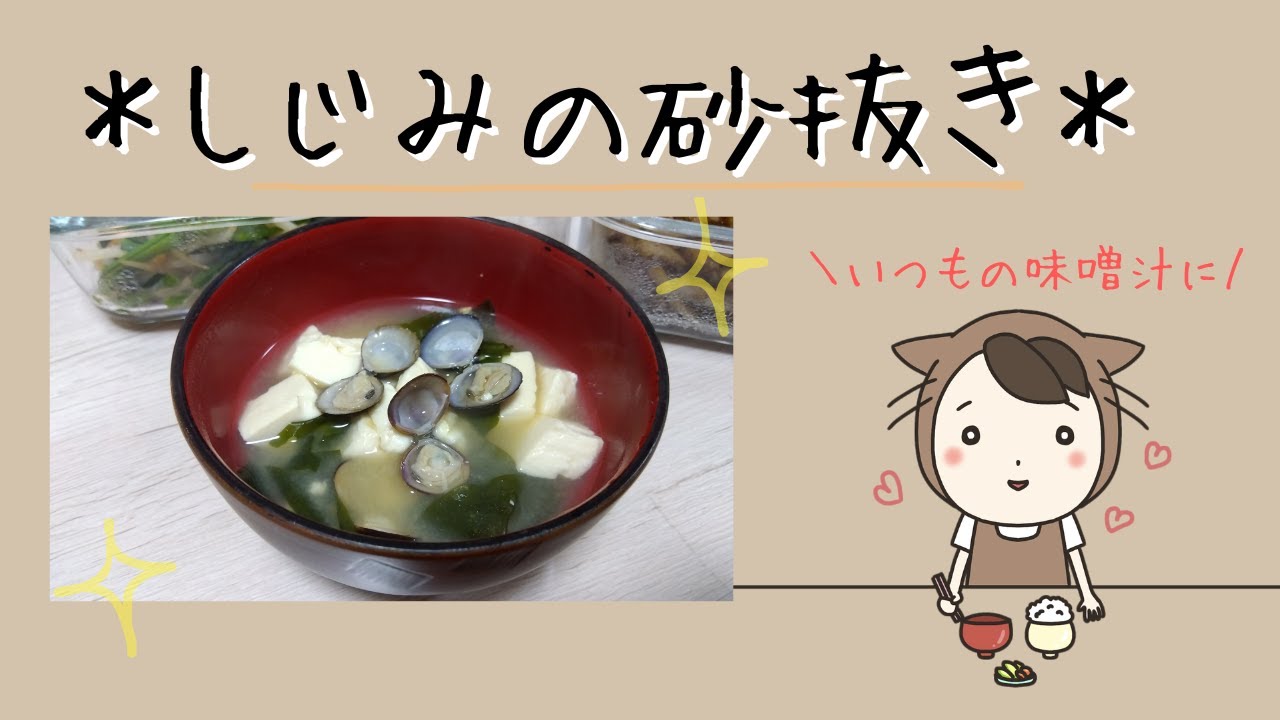 ｜しじみの砂抜き｜味噌汁｜疲労回復｜睡眠の質の改善｜