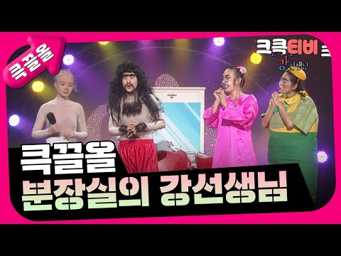 [크큭티비] 큭끌올 : 분장실의 강선생님 몰아보기 | KBS 방송