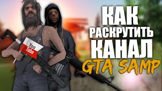 Как раскрутить канал по GTA SAMP? - Введение (создание канала)(Если тебе понравилось это видео, тогда не забудь поставить палец вверх, так же чтобы не упустить новые видео..., 2016-08-25T11:24:35.000Z)