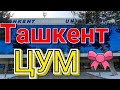 Ташкент прогулка по ЦУМу. Узбекистан Tashkent