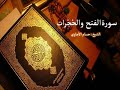         تلاوة خاشعة لسورة الفتح والح جرات بصوت الشيخ حسام الأجاوي