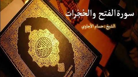 Sorat Al Fath& Al Hugurat Hosam Al agawi تلاوة خاشعة لسورة الفتح والحُجرات بصوت الشيخ حسام الأجاوي