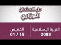 توجيهي 2008 تكميلي التربية الإسلامية حل الامتحان الوزاري مع د محمد أبو العسل 