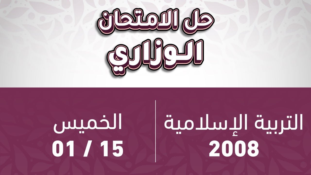 توجيهي 2008  تكميلي التربية الإسلامية حل الامتحان الوزاري مع د.محمد أبو العسل🔴