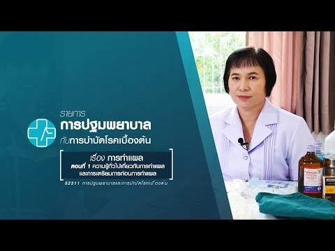 ◣มสธ.◢ 52311x52404 M07 การทำแผล ตอนที่ 1/3 ความรู้ทั่วไปเกี่ยวกับการทำแผล และการเตรียมก่อนการทำแผล