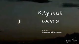 Лунный свет | Автор стихотворения: Anastasia Eutherpa