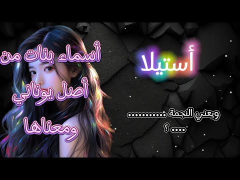 أجمل أسماء بنات من أصل يوناني بمعانيها أسماء بنات يونانية