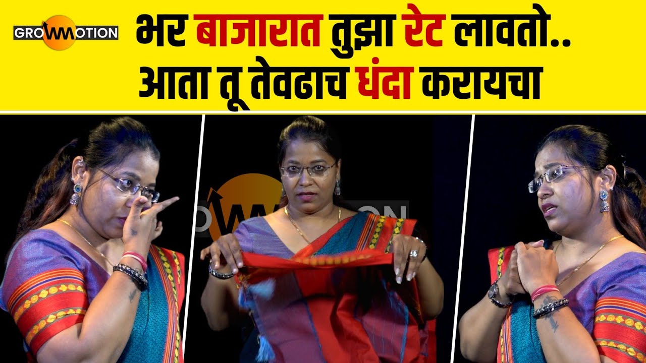 अखेर त्या रात्री नवर्‍यानं घराबाहेर काढलं😭 | Untold Story | Reshwanti Mali | Grow Motion