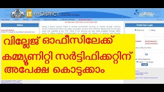 Community Certificate - കമ്മ്യൂണിറ്റി സര്‍ട്ടിഫിക്കറ്റിന് അപേക്ഷ നല്‍കാം- Malayalam