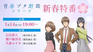 アニメ「青春ブタ野郎」シリーズ新春特番