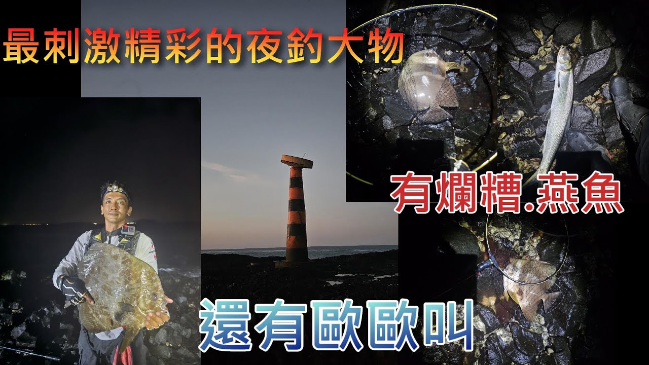 11月5號 東嶼坪 大蜈蚣  保證刺激的夜釣大物  拉到手酸 全身痠痛就是爽!!
