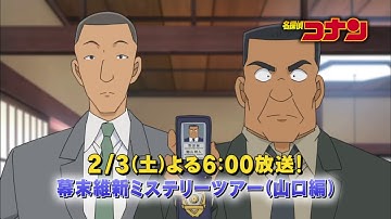 名探偵コナン 【幕末維新ミステリーツアー（山口編）】 予告動画
