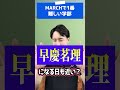 MARCHで一番難しい学部はどこですか？