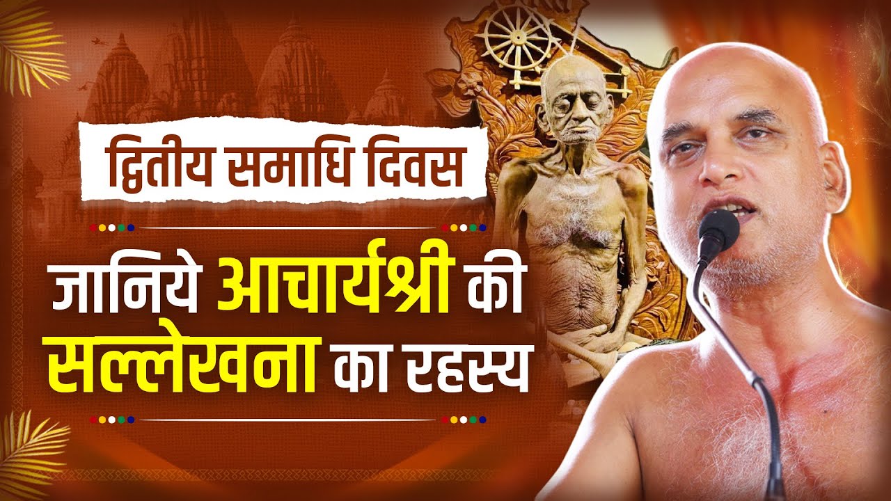 जानिये आचार्यश्री की सल्लेखना का रहस्य | द्वितीय समाधि दिवस | 26 January 2026 | Muni Veersagar Ji