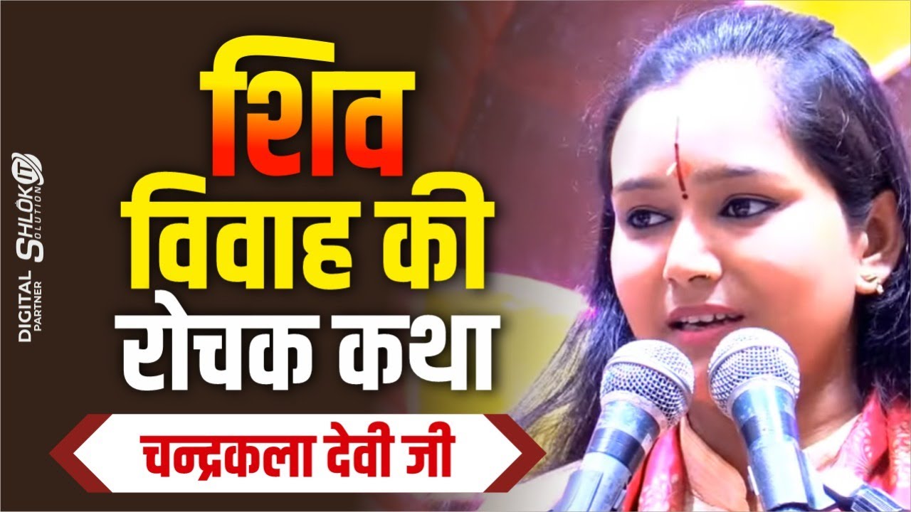 शिव विवाह की रोचक कथा | Shiv Parvati Vivah Katha By Devi Chandrakala Ji