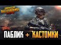 PUBG MOBILE - РАЗНОСИМ ПАБЛИК | КАЖДЫЕ 500 ЛАЙКОВ КАСТОМКА В ПУБГ МОБАИЛ